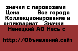 значки с паровозами › Цена ­ 250 - Все города Коллекционирование и антиквариат » Значки   . Ненецкий АО,Несь с.